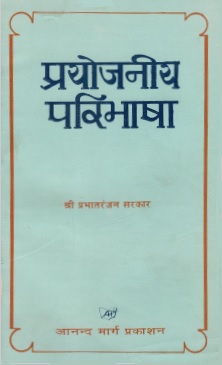प्रयोजनीय परिभाषा | Prayojaniya Paribhasha